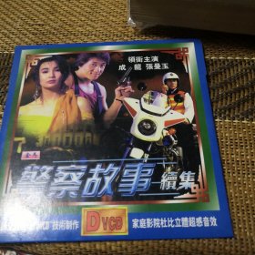 警察故事续集 DVCD