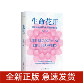 生命花開 洞察生命本質(zhì)與人類健康的秘密