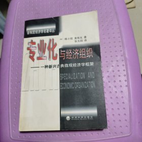 专业化与经济组织：一种新兴古典微观经济学框架