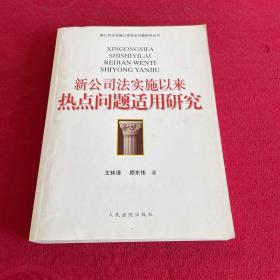 新公司法实施以来热点问题适用研究 签名本