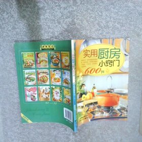 实用厨房小窍门600例