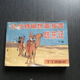 《红钳螃蟹贩毒集团破获记》丁丁历险记连环画，上集