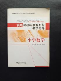 义务教育课程标准（2011年版）解析与教学指导丛书·新版课程标准解析与教学指导：小学数学