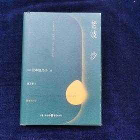 老妓抄 日]冈本加乃子 著；萧云菁 译  重庆出版社（精装）