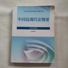 新版2021中国近现代史纲要2021版两课近代史纲要修订版2021考研思想政治理论教材