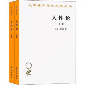 人性论（上下）：在精神科学中采用实验推理方法的一个尝试