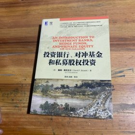 投资银行、对冲基金和私募股权投资