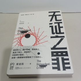无证之罪：推理之王1