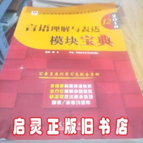 华图·2016公务员录用考试华图名家讲义系列教材：言语理解与表达模块宝典（第10版）