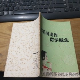 容易混淆的数学概念