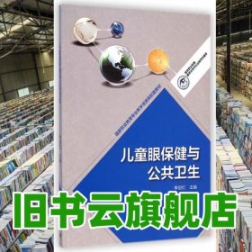 兒童眼保健與公共衛(wèi)生 李麗紅 高等教育出版社9787040411034