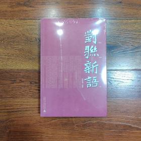 对联新语