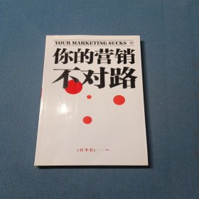 你的营销不对路