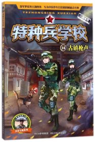 特种兵学校(14古镇枪声)/国家宝藏系列