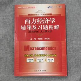 星火燎原：西方经济学辅导及习题精解（微观部分）（人大第5版）