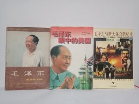 毛泽东、毛泽东眼中的美国、毛泽东与斯大林会晤纪实