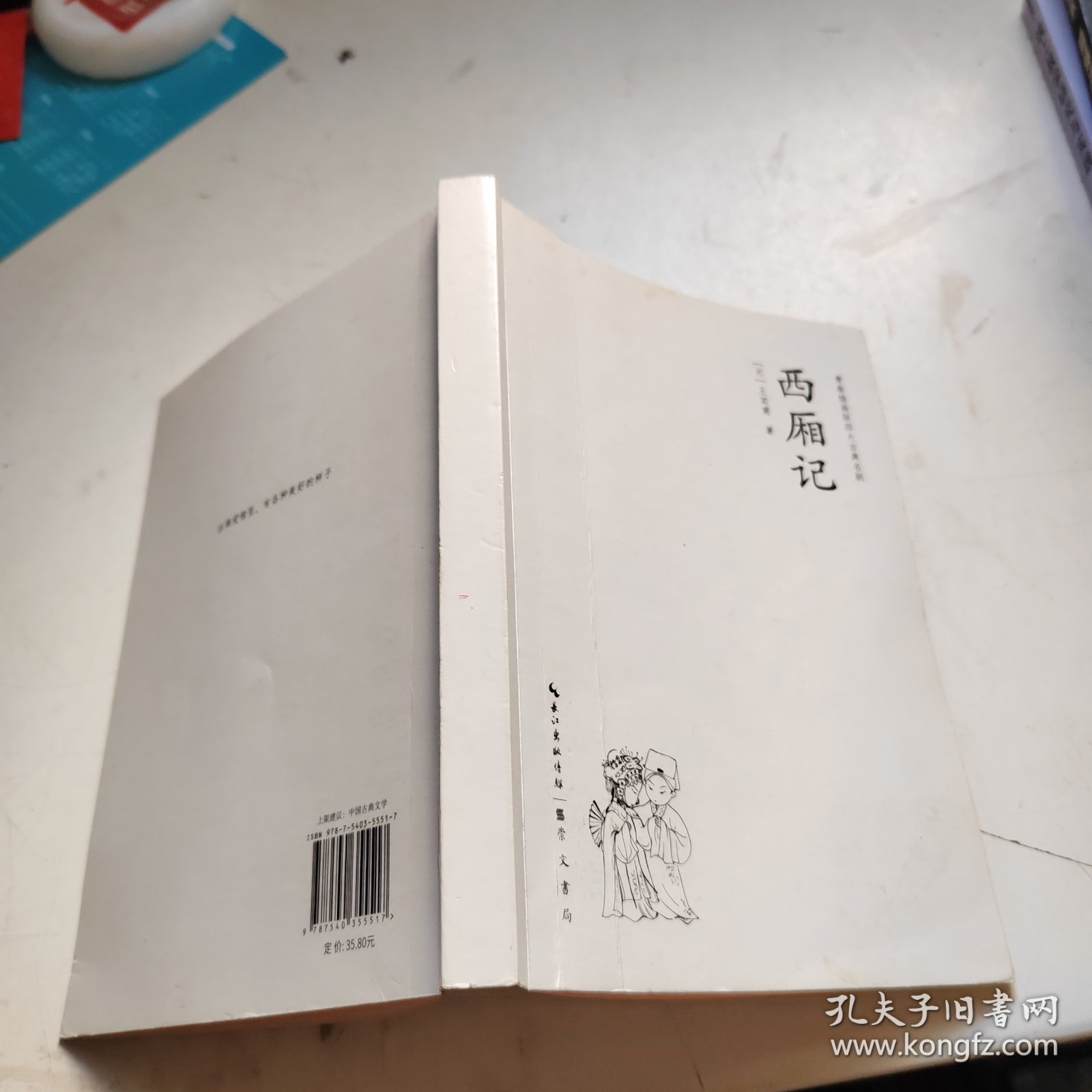 西厢记青春插画版四大古典名剧
