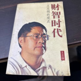 财智时代（王志纲）