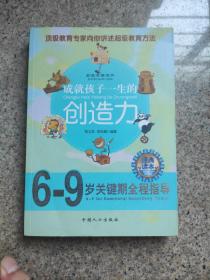 走进哈佛系列·成就孩子一生的创造力：6-9岁关键期全程指导