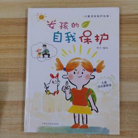 儿童自我保护绘本-女孩的自我保护、我从哪里来、我是男孩，你是女孩、男孩的自我保护