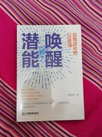 唤醒潜能：自我进化的26堂课