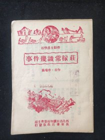 鼓詞 唱本 快板：1951年 李瑞陽 著 《莊稼常識幾件事》 西北通俗讀物編委會主編 長安書店出版發(fā)行