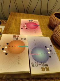 围棋中盘一月通(三册合售)