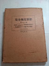世界美术全集（第27卷） 日文原版 精装 带盒