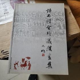 语石精舍珍藏汉画集（仅印1千册） 有作者签名
