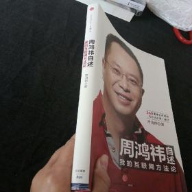 周鸿祎自述：我的互联网方法论