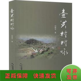 壺關(guān)村村詠