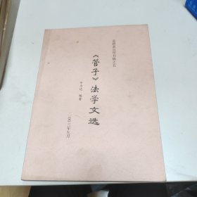 《管子》法学文选：寅耕斋自印书稿之五