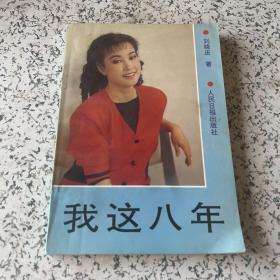 我这八年-刘晓庆 著-人民日报出版社-1992年5月一版一印