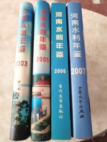 河南水利年鉴2003、2005、2006、2007