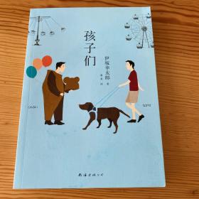 孩子们：新经典文库·伊坂幸太郎作品04