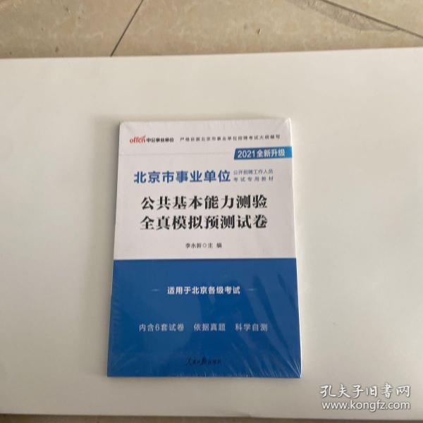 中公教育2021北京市事业单位公开招聘考试模拟卷：公共基本能力测验全真模拟预测试卷（全新升级）