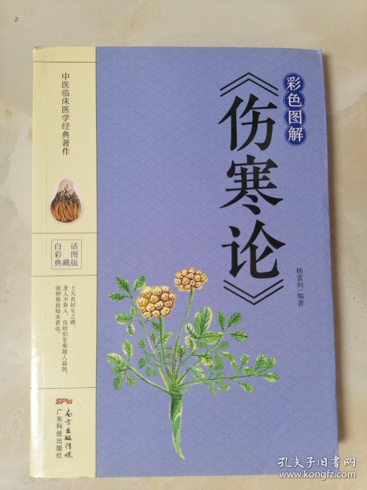 点击查看原图 彩色图解《伤寒论》