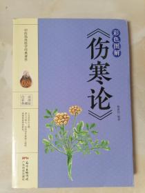 彩色图解《伤寒论》
