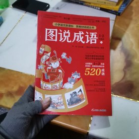 图说成语(一)1-2年级语文教材同步配套成语故事生动插图小学成语工具书