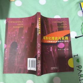 城市化理論與實(shí)踐：云南城市化進(jìn)程的若干研究