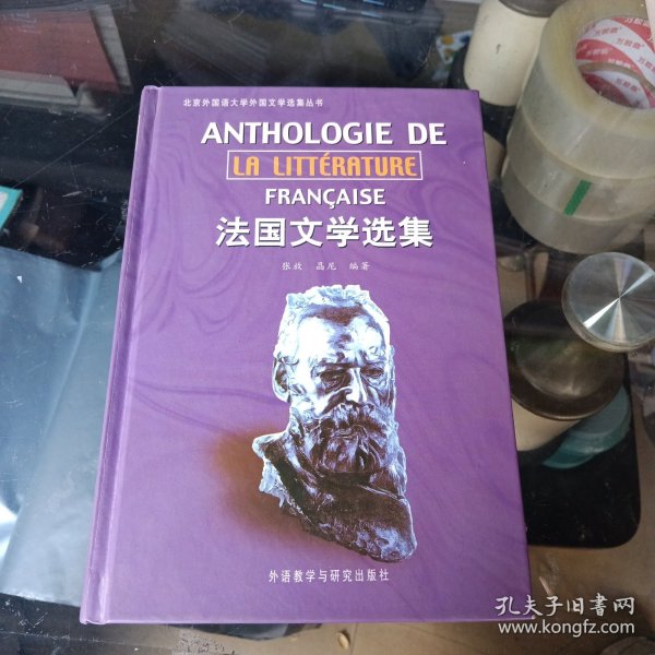 法国文学选集