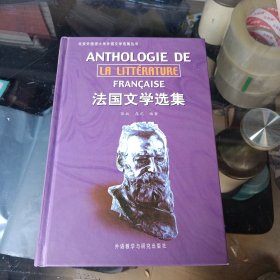 法国文学选集