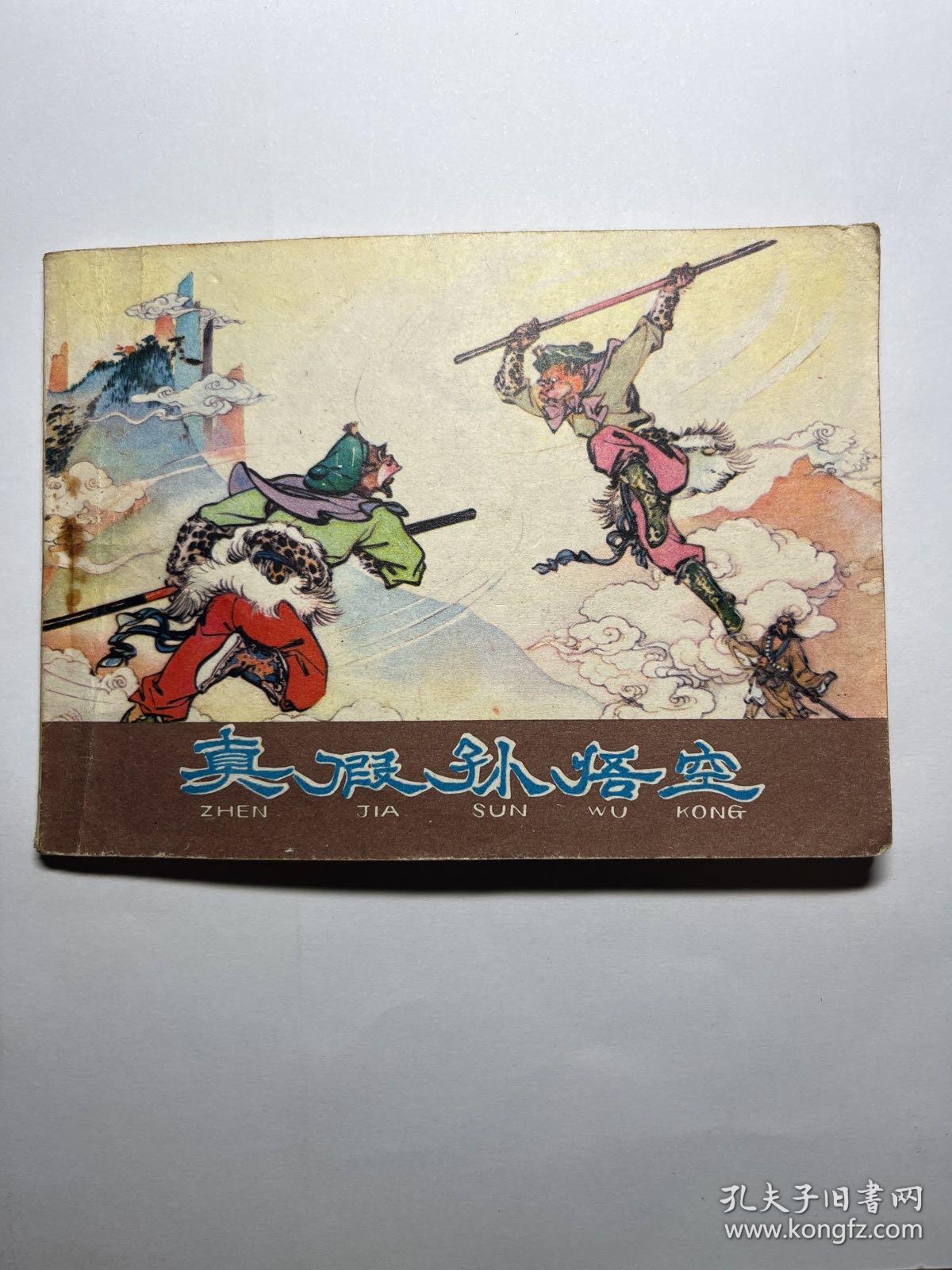 连环画  真假孙悟空