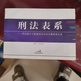 刑法表系:刑法条文与配套规定对应分解图表总览