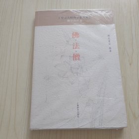 星云大师佛学著作集·佛学教科书：佛法僧