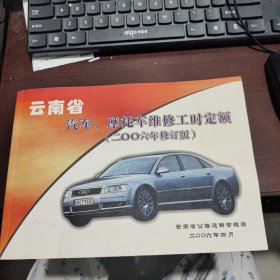 云南省汽车、摩托车维修工时定额（2006年修订版）