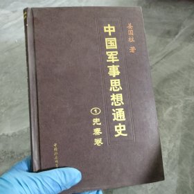 中国军事思想通史（全五卷）