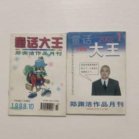 郑渊洁作品 童话大王 1998.10，2002.1 共2本