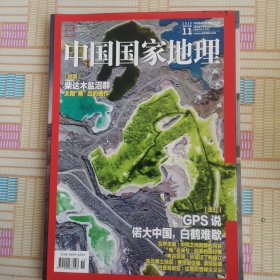 中国国家地理2019年11
