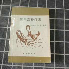 常用滋补疗法